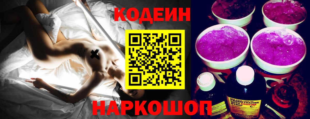 Кодеиновый сироп Lean Purple Drank Чусовой